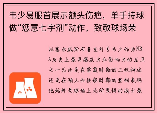 韦少易服首展示额头伤疤，单手持球做“惩意七字剂”动作，致敬球场荣耀！