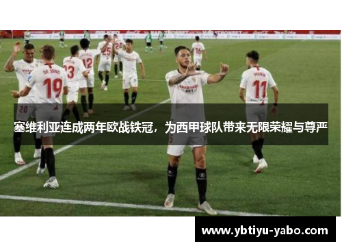 塞维利亚连成两年欧战铁冠，为西甲球队带来无限荣耀与尊严