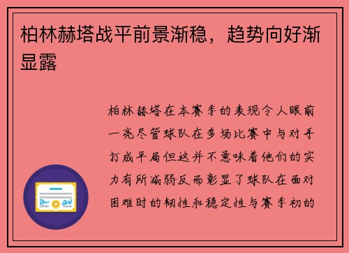 柏林赫塔战平前景渐稳，趋势向好渐显露