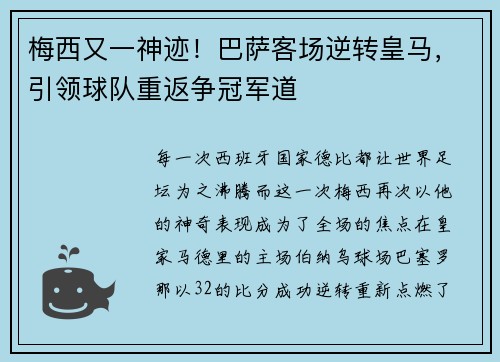 梅西又一神迹！巴萨客场逆转皇马，引领球队重返争冠军道