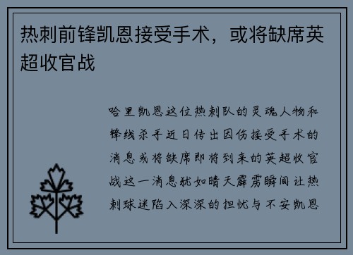 热刺前锋凯恩接受手术，或将缺席英超收官战