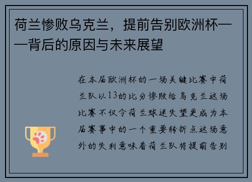 荷兰惨败乌克兰，提前告别欧洲杯——背后的原因与未来展望