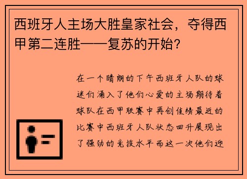 西班牙人主场大胜皇家社会，夺得西甲第二连胜——复苏的开始？
