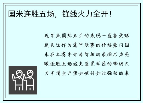 国米连胜五场，锋线火力全开！