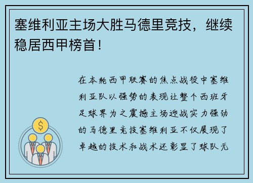 塞维利亚主场大胜马德里竞技，继续稳居西甲榜首！