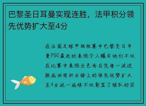 巴黎圣日耳曼实现连胜，法甲积分领先优势扩大至4分