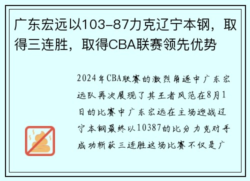 广东宏远以103-87力克辽宁本钢，取得三连胜，取得CBA联赛领先优势