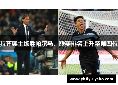 拉齐奥主场胜帕尔马，联赛排名上升至第四位
