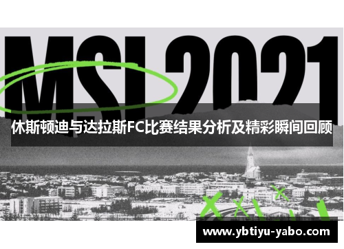 休斯顿迪与达拉斯FC比赛结果分析及精彩瞬间回顾