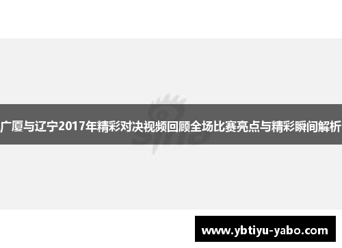 广厦与辽宁2017年精彩对决视频回顾全场比赛亮点与精彩瞬间解析