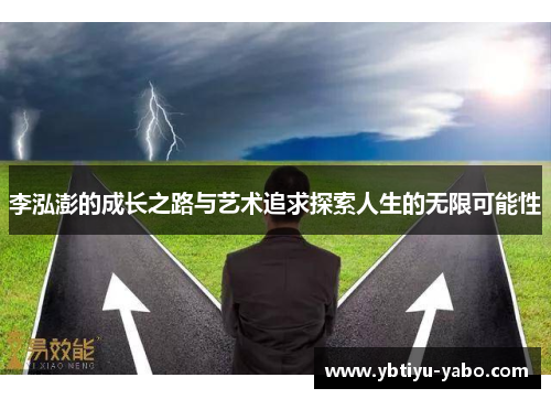 李泓澎的成长之路与艺术追求探索人生的无限可能性