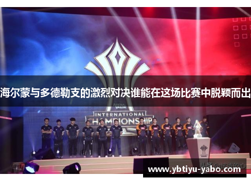 海尔蒙与多德勒支的激烈对决谁能在这场比赛中脱颖而出