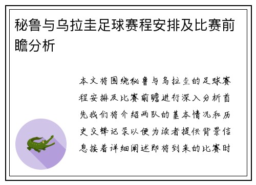 秘鲁与乌拉圭足球赛程安排及比赛前瞻分析