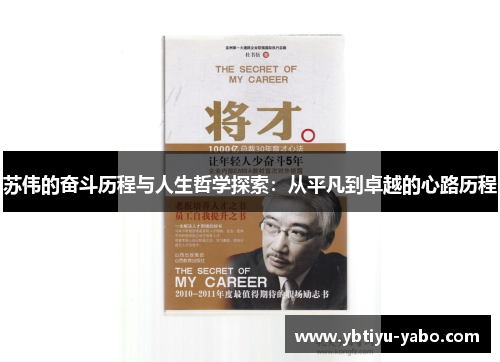 苏伟的奋斗历程与人生哲学探索：从平凡到卓越的心路历程