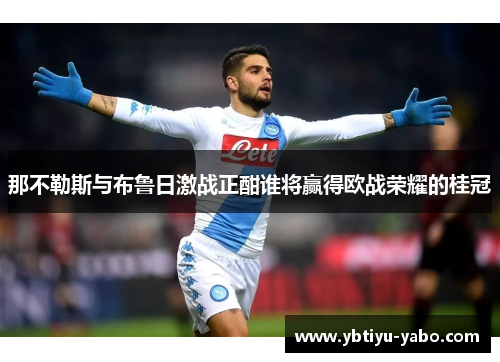 那不勒斯与布鲁日激战正酣谁将赢得欧战荣耀的桂冠