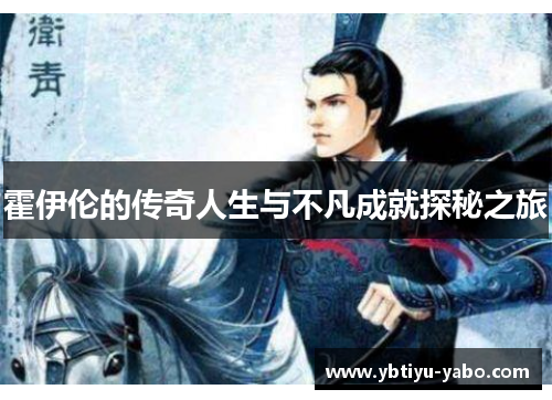 霍伊伦的传奇人生与不凡成就探秘之旅