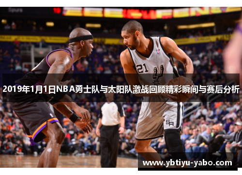 2019年1月1日NBA勇士队与太阳队激战回顾精彩瞬间与赛后分析