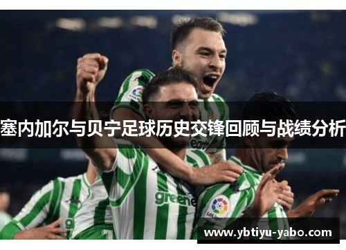 塞内加尔与贝宁足球历史交锋回顾与战绩分析