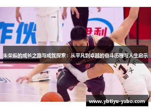 朱荣振的成长之路与成就探索：从平凡到卓越的奋斗历程与人生启示